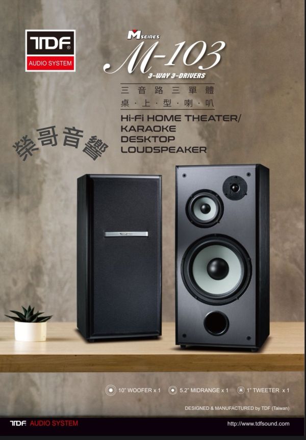 TDF M-103 10吋 專業卡拉OK/家庭劇院 桌上型喇叭 TDF M-103 10吋 專業卡拉OK/家庭劇院 桌上型喇叭 第壹 台灣大廠製造 綜合 數位 擴大機  U頻無線 有線麥克風 金嗓 音圓 音王EQ前級  ZonGer NaGaSaKi TDF FNSD JCT