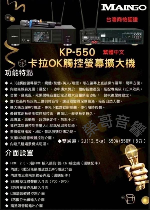 MAINGO KP-550 數位專業好樂迪卡拉OK擴大機(含雙手持無線麥克風) 全新 芒果 MAINGO KP-550 好樂迪專業卡拉OK觸控螢幕擴大機 550w+550w 大瓦數 含雙手持無線麥克風 迴受抑制 效果器 混音 金嗓 音圓 音王 喇叭ZonGer NaGaSaKi FNSD TDF JCT