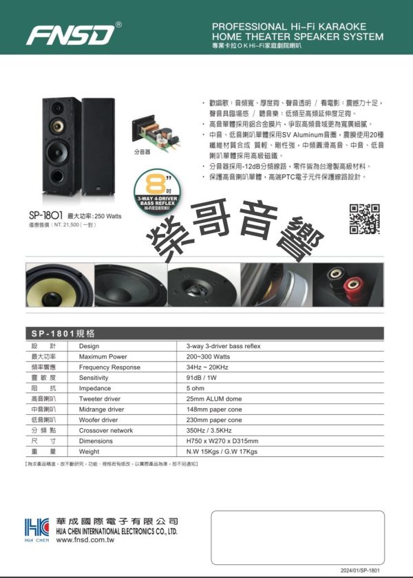 FNSD SP-1801 專業卡拉OK洛帝是8吋喇叭 FNSD SP-1801 專業卡拉OK 8吋落地式喇叭 台灣大廠製造 綜合 數位 擴大機  U頻無線 有線麥克風 金嗓 音圓 音王EQ前級  ZonGer NaGaSaKi TDF FNSD JCT