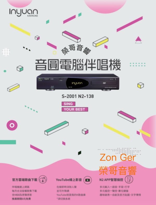 音圓N2-138點歌機 Inyuan 音圓 N2-138 高階款 點歌機 YOUTUBE 輕鬆使用