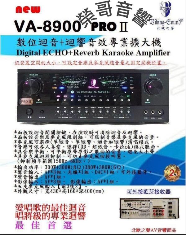 Biking-Sound 北歐之聲 VA-8900PRO 專業卡拉OK擴大機 全新 北歐之聲 Biking-Sound  VA-8900 PRO II數位迴音+迴響音效專業擴大機 音量平衡 音場 消人聲 靜音 麥克風迴授抑制 卡拉OK KTV 音圓 金嗓 ZonGer FNSD