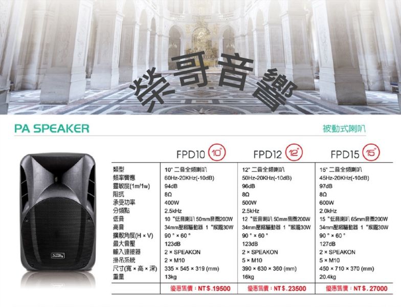 FNSD FPD系列 PA 被動式喇叭 10"/12"/15" FNSD FPD系列 PA 被動式喇叭 10"/12"/15"  台灣大廠製造 綜合 數位 擴大機  U頻無線 有線麥克風 金嗓 音圓 音王EQ前級  ZonGer NaGaSaKi TDF FNSD JCT