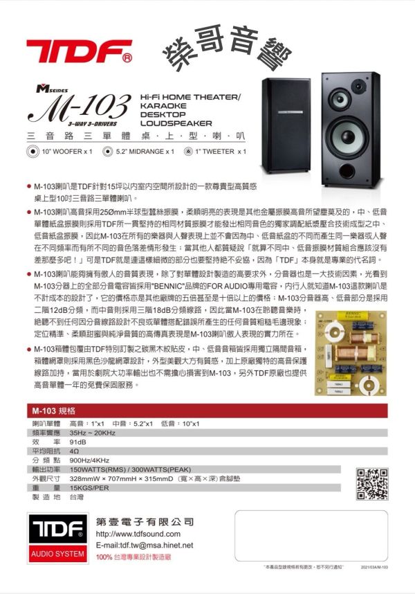 TDF M-103 10吋 專業卡拉OK/家庭劇院 桌上型喇叭 TDF M-103 10吋 專業卡拉OK/家庭劇院 桌上型喇叭 第壹 台灣大廠製造 綜合 數位 擴大機  U頻無線 有線麥克風 金嗓 音圓 音王EQ前級  ZonGer NaGaSaKi TDF FNSD JCT
