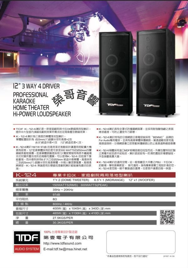 TDF K-124 卡拉OK專業落地式喇叭 TDF K-124 卡拉OK專業落地式喇叭 12吋助葉級 綜合 數位擴大機 無線 有線麥克風金嗓 音圓 音王 ZonGer NaGaSaKi FNSD JCT