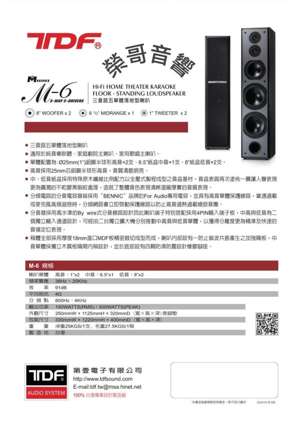 TDF M-6 雙8” 卡拉OK/家庭劇院 落地型喇叭 TDF M-6 雙8” 卡拉OK/家庭劇院 落地型喇叭第壹 台灣大廠製造 綜合 數位 擴大機  U頻無線 有線麥克風 金嗓 音圓 音王EQ前級  ZonGer NaGaSaKi TDF FNSD JCT