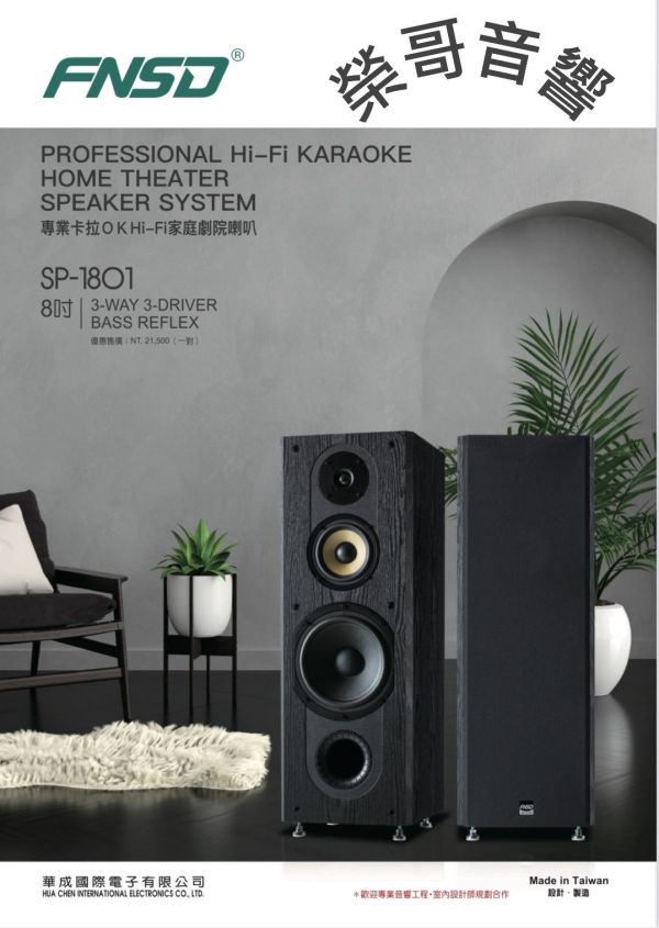 FNSD SP-1801 專業卡拉OK洛帝是8吋喇叭 FNSD SP-1801 專業卡拉OK 8吋落地式喇叭 台灣大廠製造 綜合 數位 擴大機  U頻無線 有線麥克風 金嗓 音圓 音王EQ前級  ZonGer NaGaSaKi TDF FNSD JCT