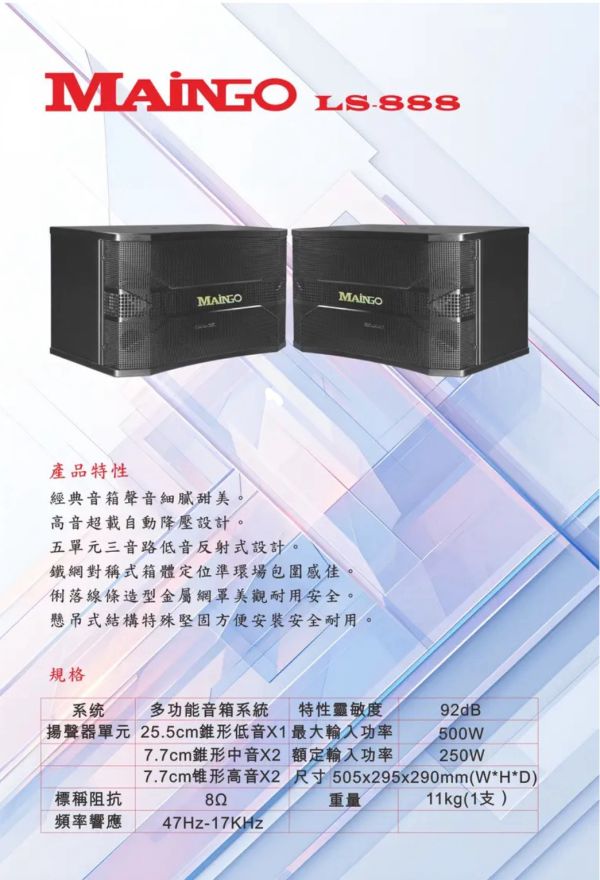 MAINGO LS-888 專業級卡拉OK 10吋吊掛式喇叭(3音錄5單體) MAINGO LS-888 專業級卡拉OK 10吋吊掛式喇叭(3音錄5單體) 拉OK 喇叭 3音路 12吋 低音 KTV 唱歌 搭配 綜合擴大機 前級 後級 無線麥克風 迴音機 音圓 金嗓 音王 ZonGer FNSD TDF NAGASAKI JCT