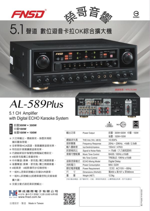 FNSD AL-589PLUS 專業卡拉OK 5.1擴大機 全新 FNSD AL-589PLUS (含5.1專業擴大機) 大瓦數 華成 台灣大廠製造 專業頂級擴大機 點歌機 音圓 金嗓 音王 U頻無線 有線麥克風 吊掛 書架 落地喇叭ZonGer NaGaSaKi FNSD TDF JCT