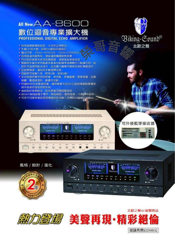 Biking-Sound 北歐之聲AA-8600 專業卡拉OK擴大機 Biking-Sound 北歐之聲AA-8600 專業卡拉OK擴大機  金嗓 音圓 音王 吊掛 書架 落地喇叭 無線 有線麥克風 ZonGer NaGaSaKi FNSD TDF JCT
