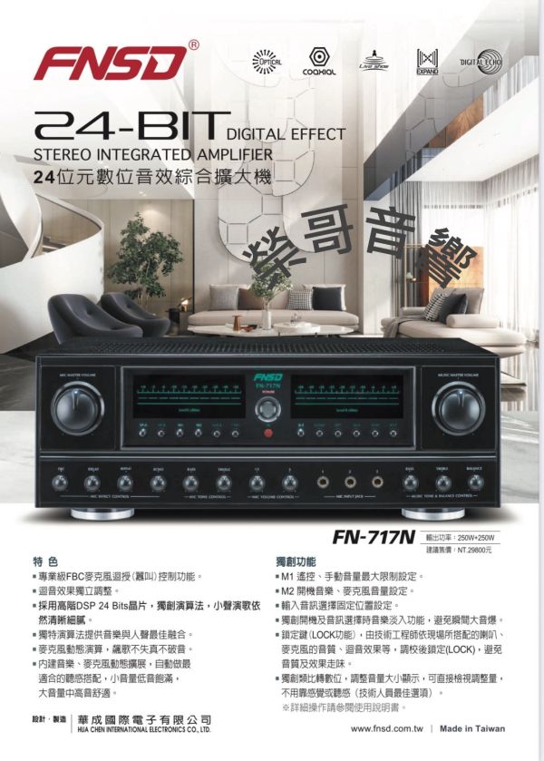 FNSD FN-717N 專業卡拉OK擴大機 全新 FNSD FN-717N 大瓦數 華成 台灣大廠製造 專業頂級擴大機 點歌機 音圓 金嗓 音王 U頻無線 有線麥克風 吊掛 書架 落地喇叭ZonGer NaGaSaKi FNSD TDF JCT