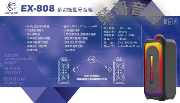 GLORYEARTH EX-808 行動式藍牙喇叭 全新 GLORYEARTH EX-808 多功能藍牙喇叭 可串聯2組以上 外接 綜合 數位擴大機 有線 無線 麥克風 金嗓 音圓音王ZonGer NaGaSaKi FNSD TDF JCT