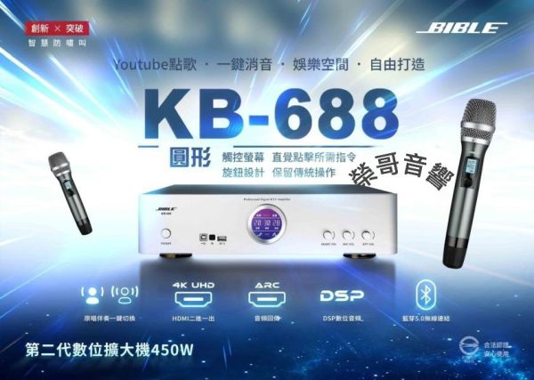 BIBLE KB-688 數位擴大機(含雙手持無線麥克風) BIBLE KB-688 數位好樂迪專業卡拉OK擴大機(含雙手持無線麥克風)多功能 HDMI 迴授抑制 效果 大功率 金嗓 音圓 音王 吊掛 書架 落地喇叭 ZonGer NaGaSaKi FNSD TDF JCT