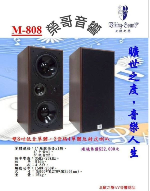 Biking-Sound 北歐之聲 M-808 書架型雙8吋喇叭 Biking-Sound 北歐之聲 M-808 專業卡拉OK書架型喇叭 雙8 吋喇叭 金嗓 音圓 音王 綜合 數位擴大機 無線 有線麥克風 ZonGer NaGaSaKi FNSD TDF JCT