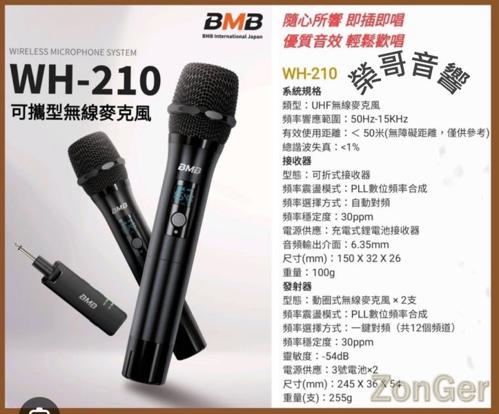 BMB WH-210 雙手持無線麥克風 全新正日本BMB雙手持無線麥克風
全新 BMB WH-210 雙手持無線麥克風