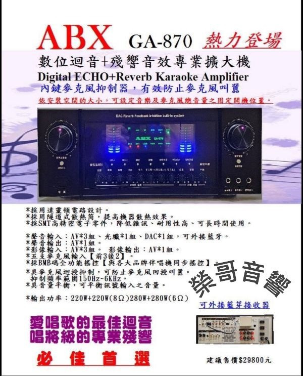 北歐之聲 ABX GA-870 專業卡拉OK擴大機 全新 ABX GA-870 數位迴音+殘響音效專業綜合擴大機 無線麥克風 抑制 防嘯叫 BMB碼 起始音量 消人聲 音訊平衡 光纖 藍牙卡拉OK 唱歌 KTV 金嗓 音圓 音王 點歌機 喇叭ZonGer NaGaSaKi TDF FNSD