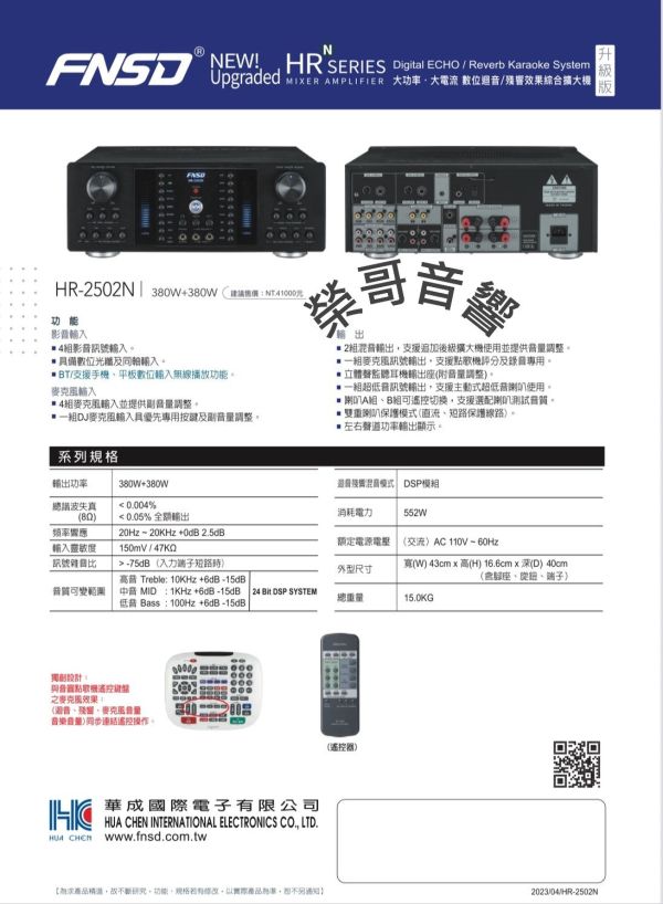 FNSD 華成 HR-2502N  頂級卡拉OK 專業擴大機 全新擴大機 FNSD HR-2502N 華成 台灣大廠製造  頂級款 大瓦數 專業 擴大機 金嗓 音圓 音王 吊掛 書架 落地喇叭 無線 有線麥克風 ZonGer NaGaSaKi FNSD TDF JCT
