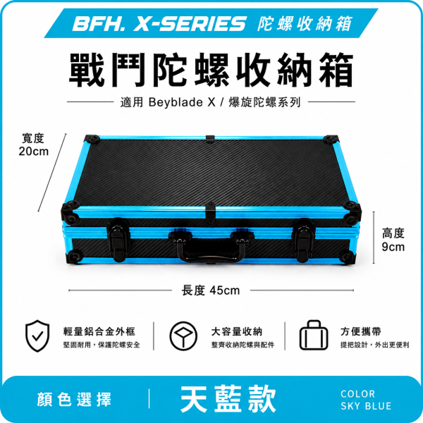 BFH X-SERIES 戰鬥陀螺收納箱 台灣工廠訂製 
