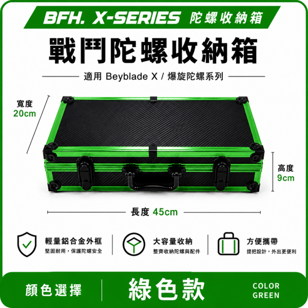BFH X-SERIES 戰鬥陀螺收納箱 台灣工廠訂製 