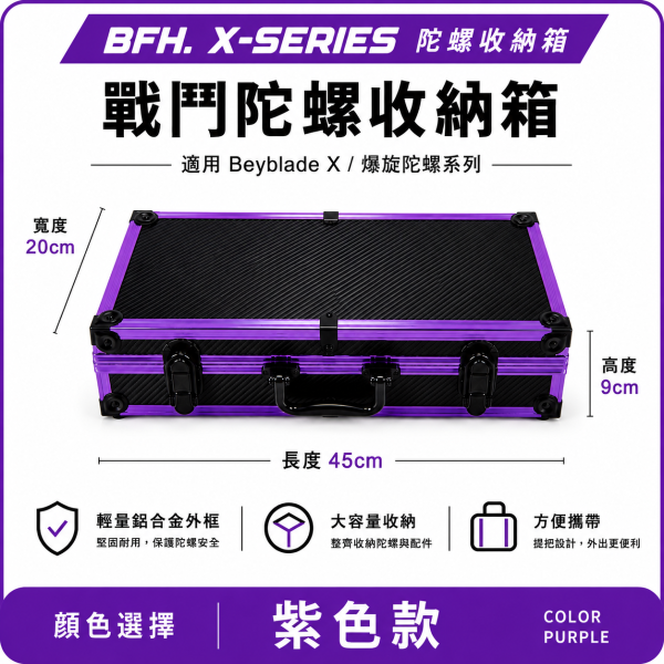 BFH X-SERIES 戰鬥陀螺收納箱 台灣工廠訂製 