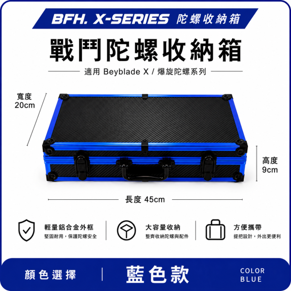 BFH X-SERIES 戰鬥陀螺收納箱 台灣工廠訂製 