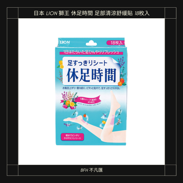日本 LION 獅王 休足時間 足部清涼舒緩貼 18枚入｜久站腳酸睡前必貼 涼感足貼 休足時間
獅王腳貼 / 獅王涼感貼
腿部舒緩貼 / 足部清涼貼
久站腳酸 / 小腿痠痛
日本藥妝必買
上班族救星 / 媽媽救星
睡前放鬆 / 消水腫感