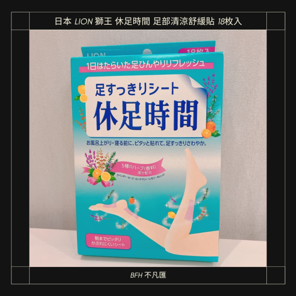 日本 LION 獅王 休足時間 足部清涼舒緩貼 18枚入｜久站腳酸睡前必貼 涼感足貼 休足時間
獅王腳貼 / 獅王涼感貼
腿部舒緩貼 / 足部清涼貼
久站腳酸 / 小腿痠痛
日本藥妝必買
上班族救星 / 媽媽救星
睡前放鬆 / 消水腫感