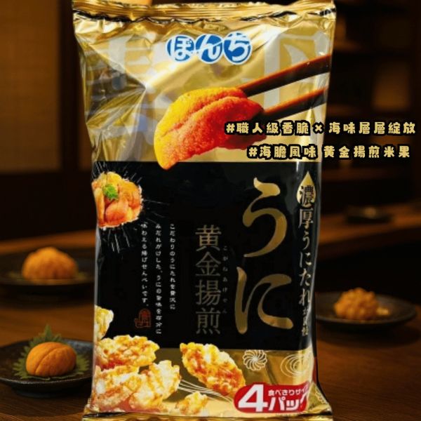 日本 bonchi 少爺  海膽風味米果 黃金揚煎 4袋入 海苔仙貝 海膽米果 bonchi 少爺米果、日本海膽米果、黃金揚煎仙貝、bonchi 米餅、日本海苔仙貝、日式米果推薦、日本零食、海膽風味餅乾、和風點心、bonchi 黃金米果