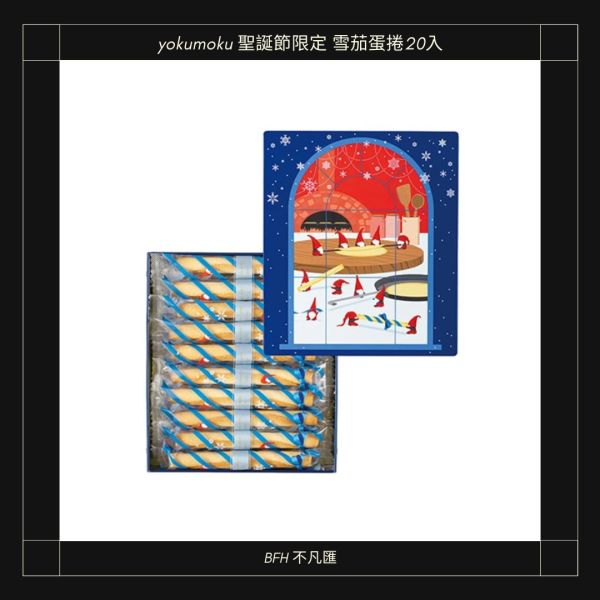 日本 YOKU MOKU 聖誕節限定 雪茄蛋捲 20 入禮盒｜期間限定 聖誕包裝 送禮 #yokumoku #yokumoku雪茄蛋捲 #yokumoku餅乾 #yokumoku聖誕 #雪茄蛋捲 #日本雪茄蛋捲 #日本餅乾禮盒 #日本點心 #聖誕節禮盒 #聖誕禮盒 #聖誕交換禮物 #交換禮物推薦 #聖誕節送禮 #日本零食 #日本伴手禮 #高級餅乾 #不凡匯選物