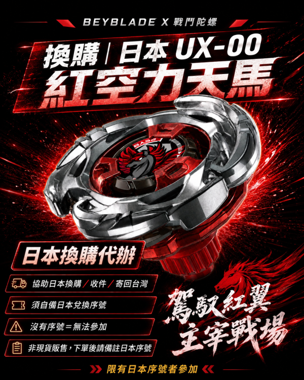 【換購-下單後備註日本序號】 日本正版BEYBLADE X 戰鬥陀螺X 紅空力天馬3-70A #BEYBLADEX #UX00 #紅空力天馬 #空力天馬 #日本換購 #戰鬥陀螺 #戰鬥陀螺代購