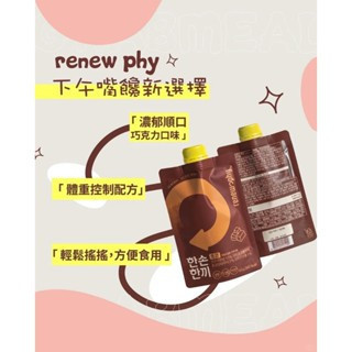 韓國原裝RENEWPHY 高蛋白營養燕麥 代餐 可可奶昔代餐 巧克力 奶昔 巧口奶昔 RENEWPHY奶昔、韓國代餐推薦、高蛋白奶昔、可可奶昔代餐、巧克力代餐飲品、代餐粉推薦、低卡營養飲、健身奶昔、高蛋白減脂、控制體重奶昔、韓國營養代餐