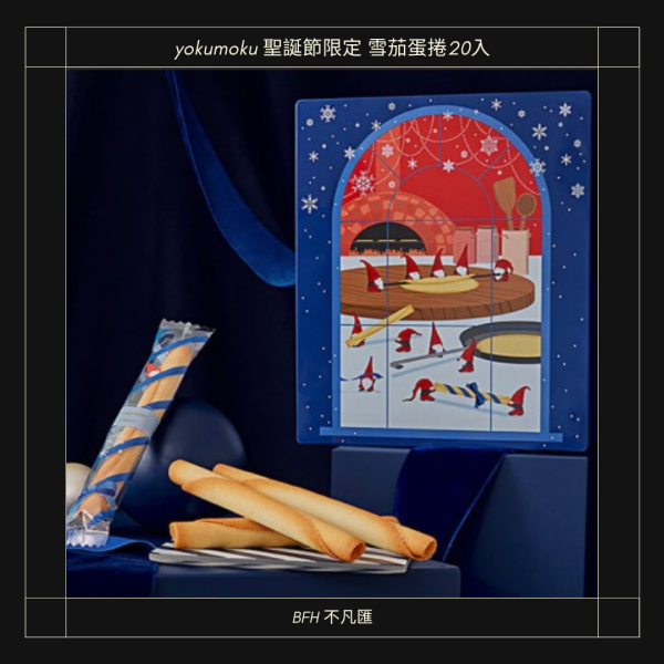 日本 YOKU MOKU 聖誕節限定 雪茄蛋捲 20 入禮盒｜期間限定 聖誕包裝 送禮 #yokumoku #yokumoku雪茄蛋捲 #yokumoku餅乾 #yokumoku聖誕 #雪茄蛋捲 #日本雪茄蛋捲 #日本餅乾禮盒 #日本點心 #聖誕節禮盒 #聖誕禮盒 #聖誕交換禮物 #交換禮物推薦 #聖誕節送禮 #日本零食 #日本伴手禮 #高級餅乾 #不凡匯選物