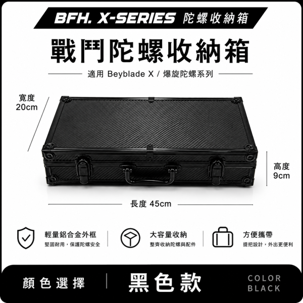 BFH X-SERIES 戰鬥陀螺收納箱 台灣工廠訂製 