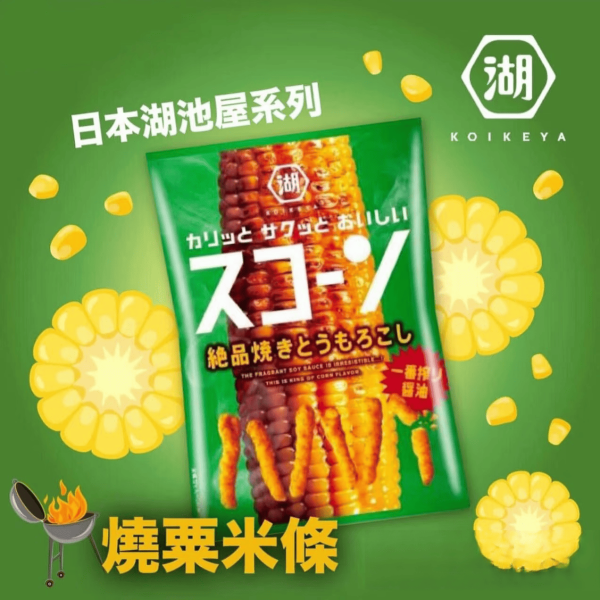 日本 湖池屋 KOIKEYA 絕品烤玉米口味 玉米脆棒 81g | 香濃烤玉米風味 鹹香酥脆 日本零食 湖池屋, KOIKEYA, 絕品烤玉米, 玉米脆棒, 玉米棒餅乾, 日本零食, 日本餅乾, 鹹香零食, 烤玉米風味, 下酒菜零食, 日本進口零食, 香濃脆棒, 涮嘴餅乾