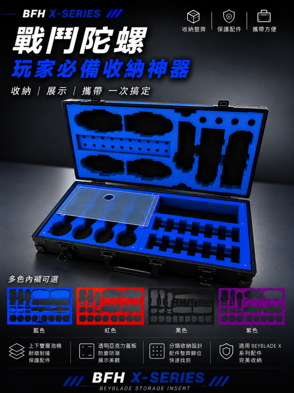 BFH X-SERIES 戰鬥陀螺收納箱 台灣工廠訂製 