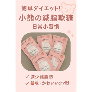 日本小熊軟糖 小熊軟糖 減脂軟糖 60g/包（限定蜜桃/橘子） 日本小熊軟糖、小熊減脂軟糖、無負擔零食、減脂果糖、蜜桃軟糖推薦、橘子風味軟糖、Q彈果香軟糖、日本健康糖果、少女減糖零食、日本原裝小熊糖、甜點控推薦糖果