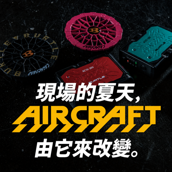 【預購】BURTLE AIRCRAFT 2026 空調服 電池+風扇組 