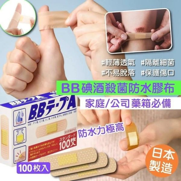 日本 BB TAPE A  絆創貼 保護貼 OK蹦 BB碘酒 藥水膠布 創可貼 100枚 BB TAPE A 絆創貼、日本創可貼、日本 OK 蹦、藥水膠布、BB 碘酒、護理膠帶、醫療級 OK 蹦、家庭急救貼布、日本藥局推薦、透氣絆創貼
