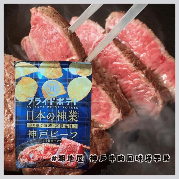 日本湖池屋 神戶牛風味洋芋片53g 湖池屋牛洋芋片 洋芋片 湖池屋 神戶牛餅乾 洋芋片 薯片 湖池屋神戶牛洋芋片、日本薯片推薦、KOIKEYA洋芋片、日本進口餅乾、神戶牛餅乾、日本限定零食、牛肉風味薯片、鹹香洋芋片、日系零食、下酒零嘴推薦