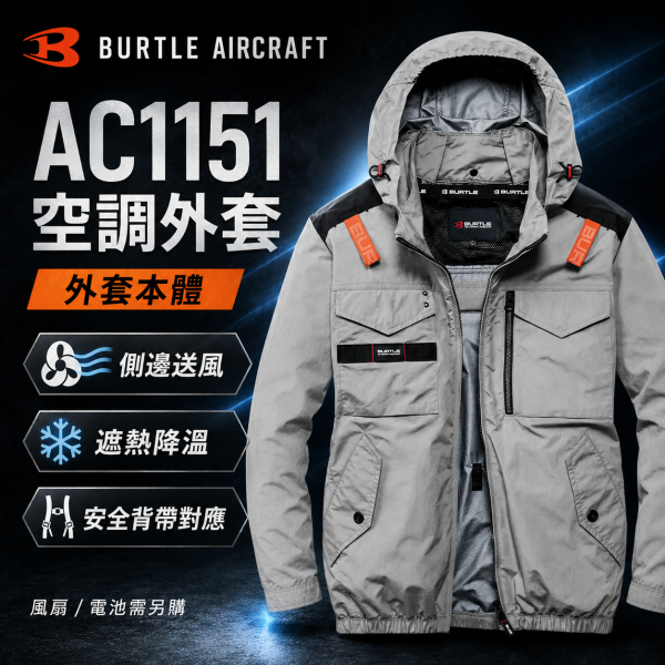 【預購】BURTLE AIRCRAFT 2026 空調服 夏季戶外、工地、倉儲、騎車、擺攤都很適合 
