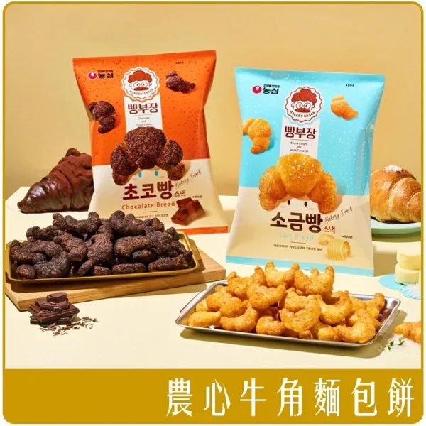 韓國 農心 麵包部長 奶油鹽/巧克力味 可頌造型餅乾 55g | 香濃鬆脆 可頌餅乾 韓國零食 韓國農心, 麵包部長, 可頌餅乾, 奶油鹽餅乾, 巧克力餅乾, 韓國零食, 下午茶點心, 迷你可頌, 香脆餅乾, 鹹甜餅乾