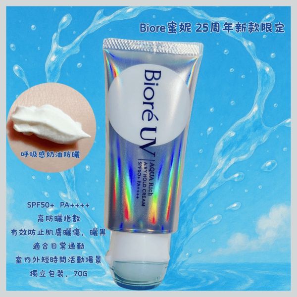 日本Biore蜜妮 碧柔 UV Aqua Rich 呼吸感奶油慕斯防曬霜 70g 日本限定 Biore UV Aqua Rich、防曬霜推薦、日本防曬、日本碧柔防曬、水感防曬霜、SPF50+ PA++++、防曬保濕霜、防曬乳推薦、不黏膩防曬、清爽防曬