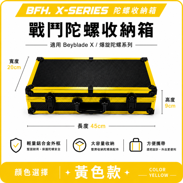 BFH X-SERIES 戰鬥陀螺收納箱 台灣工廠訂製 