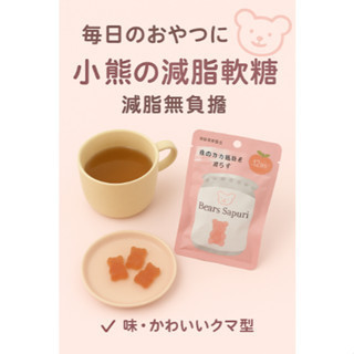 日本小熊軟糖 小熊軟糖 減脂軟糖 60g/包（限定蜜桃/橘子） 日本小熊軟糖、小熊減脂軟糖、無負擔零食、減脂果糖、蜜桃軟糖推薦、橘子風味軟糖、Q彈果香軟糖、日本健康糖果、少女減糖零食、日本原裝小熊糖、甜點控推薦糖果