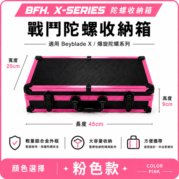 BFH X-SERIES 戰鬥陀螺收納箱 台灣工廠訂製 