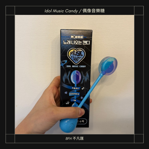 Idol Music Candy / 偶像音樂糖、骨傳導棒棒糖 