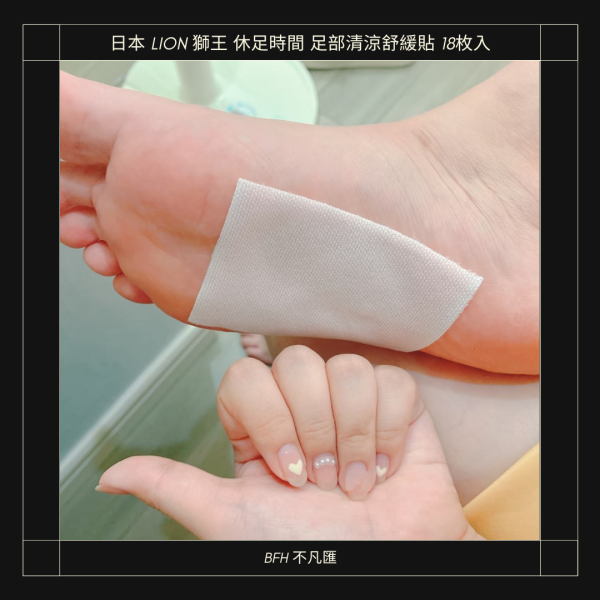 日本 LION 獅王 休足時間 足部清涼舒緩貼 18枚入｜久站腳酸睡前必貼 涼感足貼 休足時間
獅王腳貼 / 獅王涼感貼
腿部舒緩貼 / 足部清涼貼
久站腳酸 / 小腿痠痛
日本藥妝必買
上班族救星 / 媽媽救星
睡前放鬆 / 消水腫感