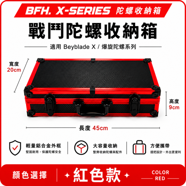 BFH X-SERIES 戰鬥陀螺收納箱 台灣工廠訂製 