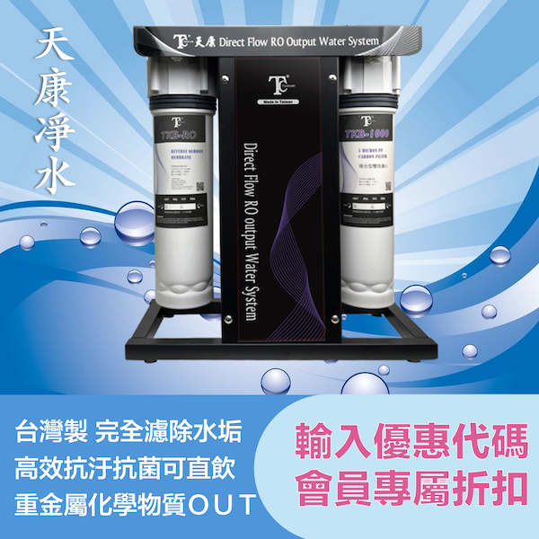 [台灣製造]天康TKB-600S旗艦款黑耀工業風RO直輸淨水 (600加侖廚下型RO逆滲透直輸式過濾淨水器) 