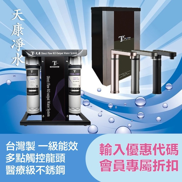 [台灣製造]天康TCF500雙溫觸控熱飲機搭配TKB600S RO逆滲透直輸式過濾淨水器 