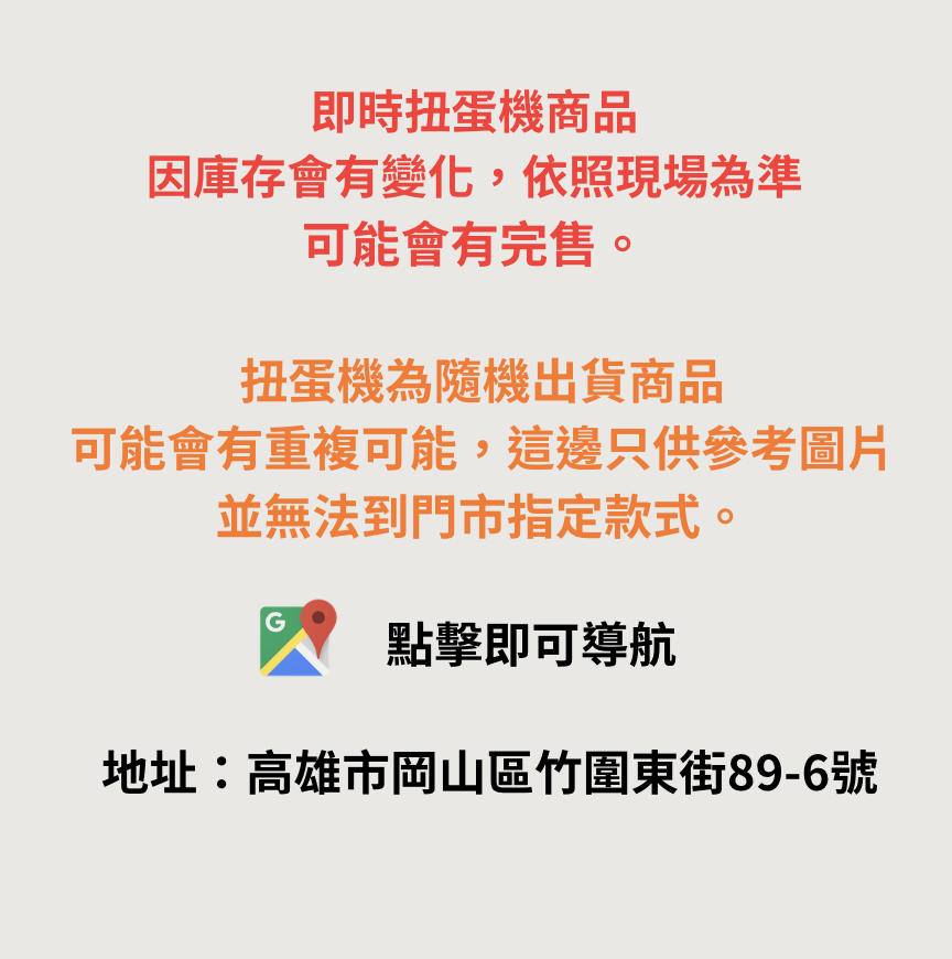 高雄岡山門市 - 【蛋樂寶】線上購買整套 扭蛋 最方便